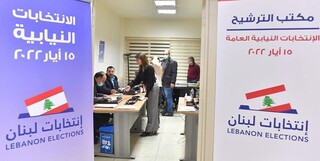 پایان ثبت‌نام نامزدهای انتخابات لبنان/ ۱۰۳ لیست رقابت می‌کنند