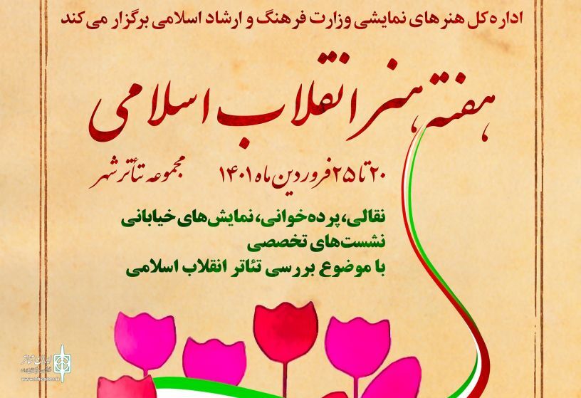 میزبانی هنرهای نمایشی از هفته هنر انقلاب اسلامی
