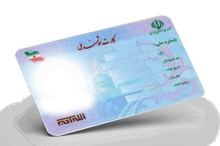 رونمایی از اولین سری«کارت شناسه» افراد فاقد شناسنامه/تعیین تکلیف کارت‌های ملی معوق