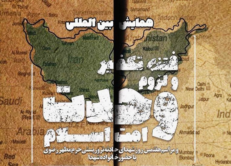 برگزاری همایش بین المللی "فتنه تکفیر" در مشهد 