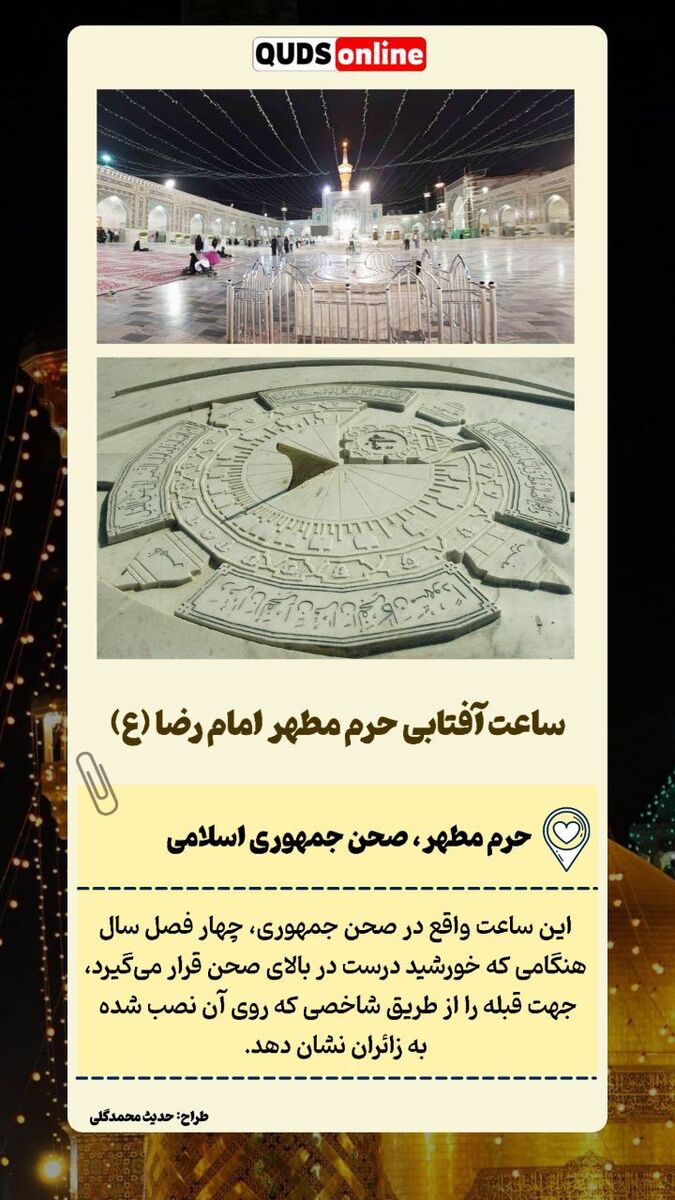 ساعت آفتابی حرم مطهر امام رضا(ع)
