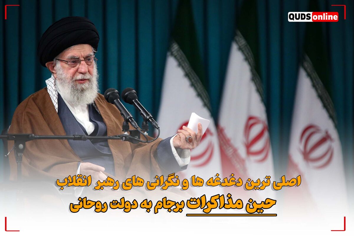 اصلی ترین دغدغه ها و نگرانی های رهبر انقلاب حین مذاکرات برجام در دولت روحانی