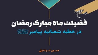 فضیلت ماه مبارک رمضان در خطبه شعبانیه پیامبر (ص) کتاب شد