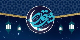 اعمال مخصوص شب بیست و یکم ماه مبارک رمضان