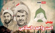 پرونده ویژه ویدیویی ۱۵ قسمتی «امت واحده اسلامی»