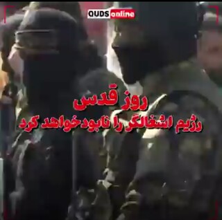 روز قدس رژیم اشغالگر را نابود خواهد شد