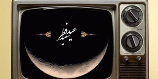 تدارک شبکه دو سیما به مناسبت عید سعید فطر