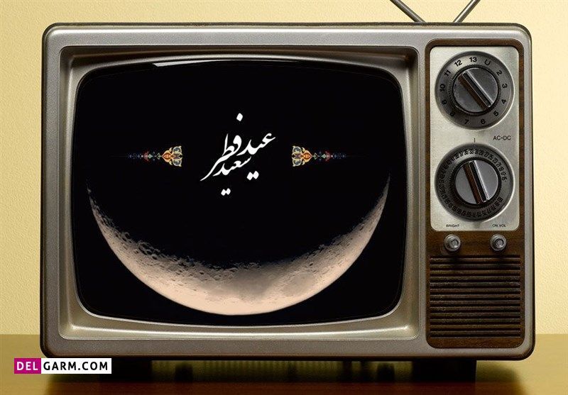 فیلم‌های سینمایی تلویزیون در تعطیلات عید فطر