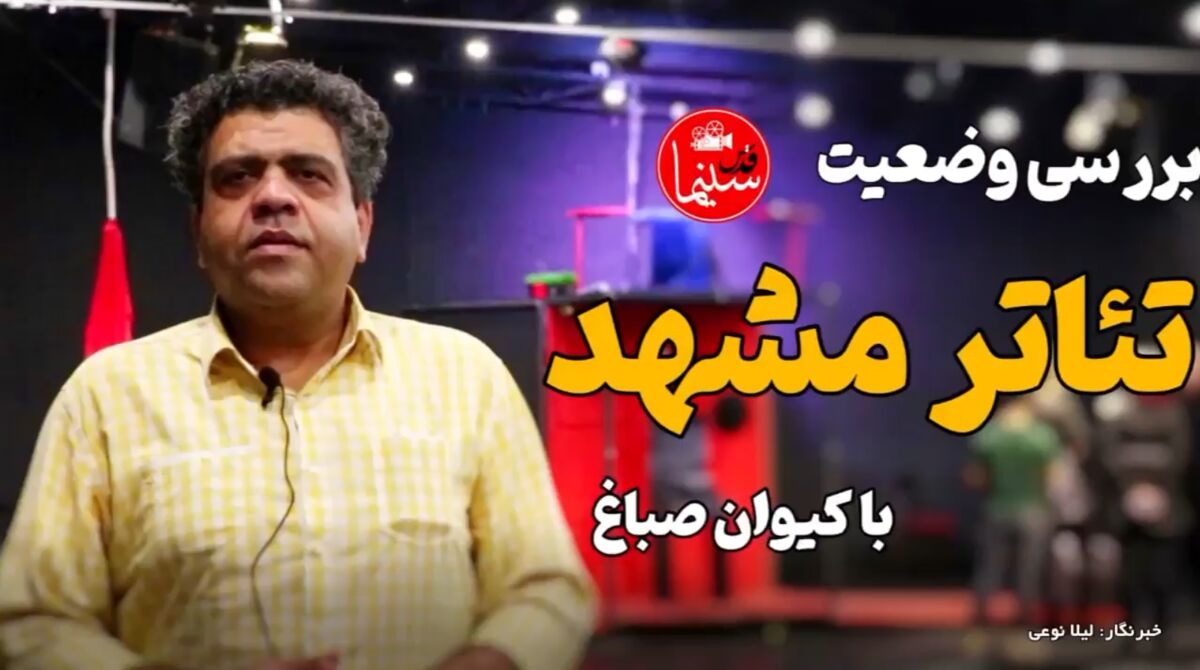 بررسی وضعیت تئاتر مشهد با کیوان صباغ