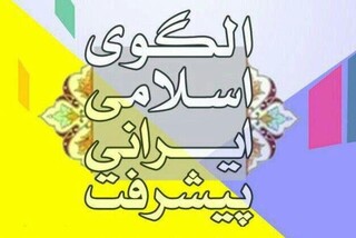 یازدهمین کنفرانس الگوی اسلامی ایرانی پیشرفت برگزار می شود