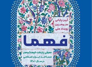 دومین پایتخت فرهنگ و هنر مساجد ایران اسلامی