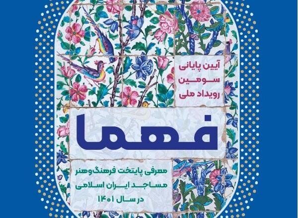 مشهد به عنوان پایتخت فرهنگ و هنر مساجد ایران اسلامی فهما معرفی شد