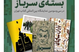 «سرباز» به نمایشگاه کتاب تهران رسید
