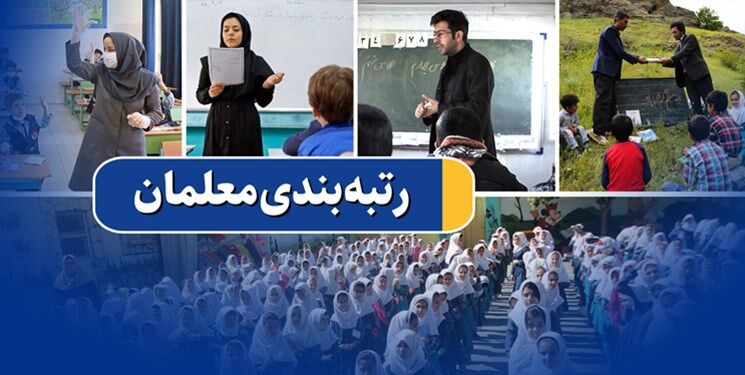  رتبه‌بندی معلمان تا پایان خرداد اجرایی می‌شود/آیین نامه اجرایی قانون ۲۶ بار اصلاح شده 