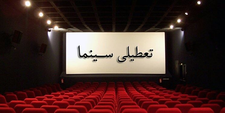سینماهای کشور جمعه تعطیل است/ ارائه «کارت سینما» به مخاطبان 