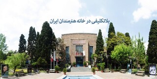 خانه هنرمندان ایران همچنان بدون مدیرعامل