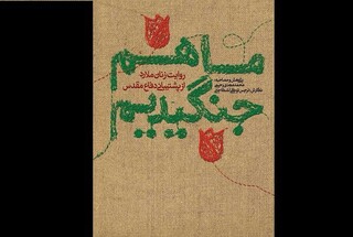 نویسنده کتاب «ما هم جنگیدیم» مطرح کرد؛ امام خمینی (ره) زنان را رهبران نهضت خود نامیدند