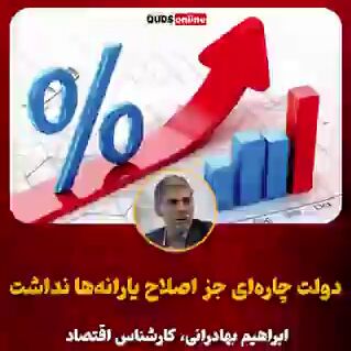 دولت چاره ای جز اصلاح یارانه ها نداشت