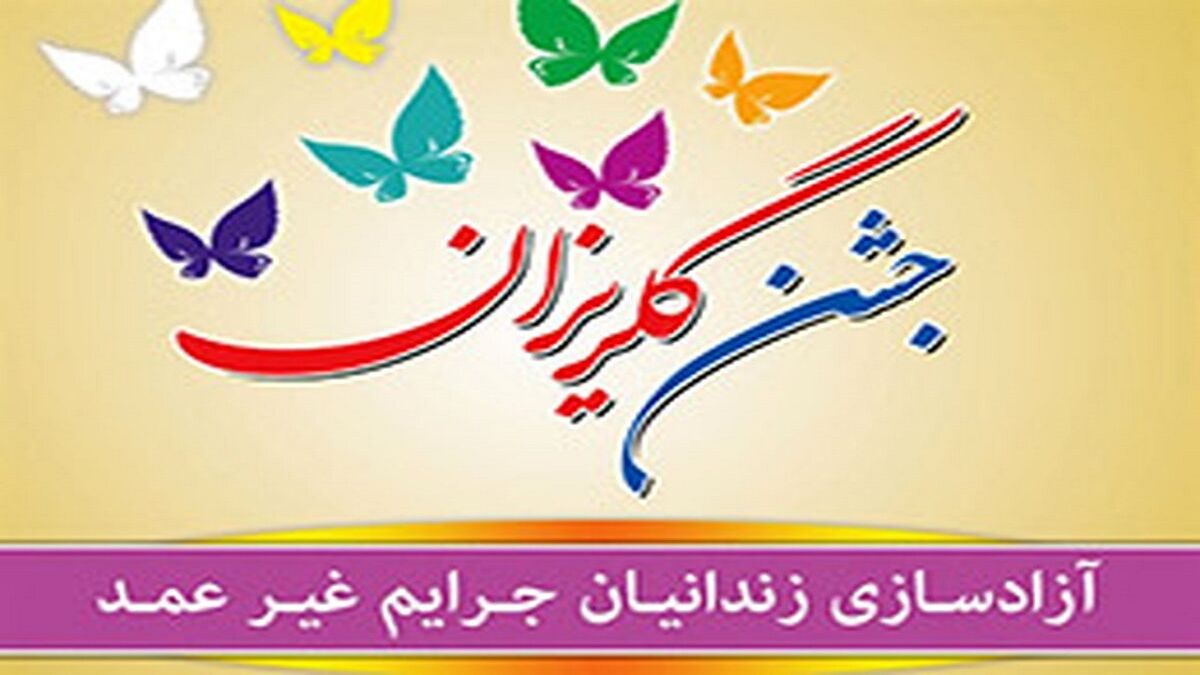 گلریزان گلستانی‌ها برای کمک به آزادی ۱۵۴ زندانی بدهکار