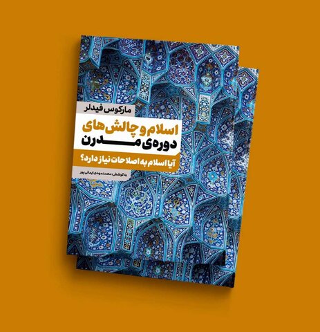 کتاب اسلام و  چالش های مدرن