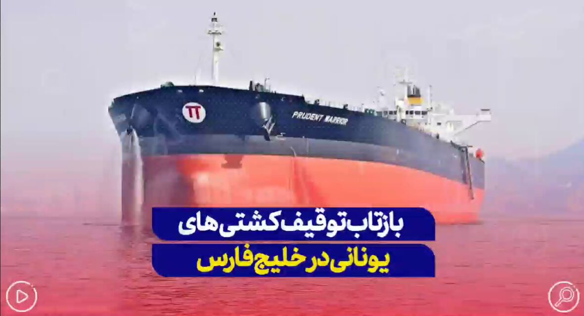 بازتاب توقیف نفتکش‌های یونانی توسط ایران در خلیج فارس