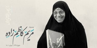 بزرگداشت مریم کاظم‌زاده در بنیاد فرهنگی روایت فتح