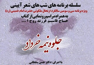 سوگواری شاعران در رحلت امام خمینی با برپایی یک شب شعر