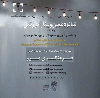 بایسته‌های تدوین برنامه فرهنگی در حوزه عفاف و حجاب