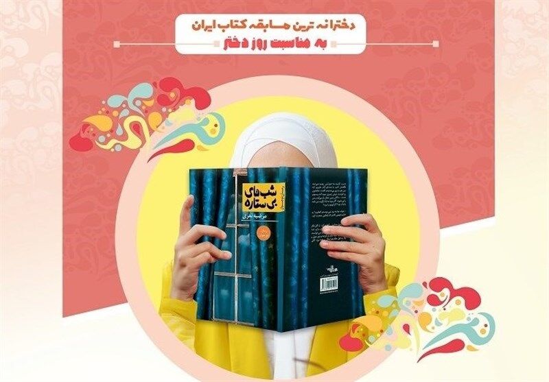 برگزاری دخترانه‌ترین مسابقه کتاب ایران