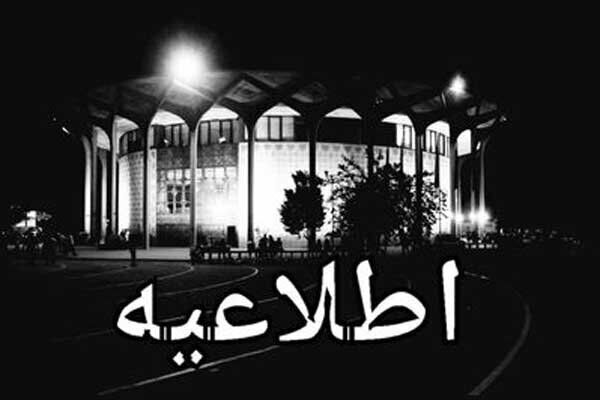 تالارهای تئاتر شهر از ۱۳ تا ۱۵ خرداد اجرا ندارند