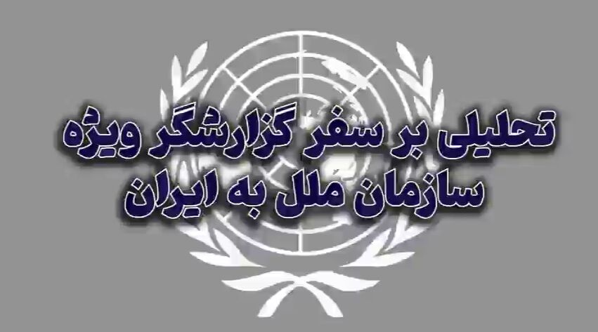 تحلیلی بر سفر گزارشگر ویژه سازمان ملل به ایران