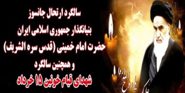  مراسم ۱۴ و ۱۵ خرداد در ۹۰۰ شهر ایران برگزار می‌شود 