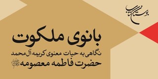 کتاب «بانوی ملکوت» با نگاهی به زندگی حضرت معصومه(س) به چاپ ششم رفت