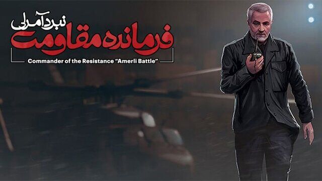 عرضه نسخه عربی بازی" فرمانده مقاومت