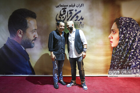 افتتاحیه اکران فیلم سینمایی " بدون قرار قبلی"  در سینما هویزه مشهد