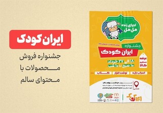 ارائه اسباب بازی و نوشت افزار با طرح کاراکترهای ایرانی در « ایران‌کودک»/ موانع تولید نوشت افزار ایرانی