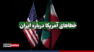 خطاهای آمریکا درباره ایران