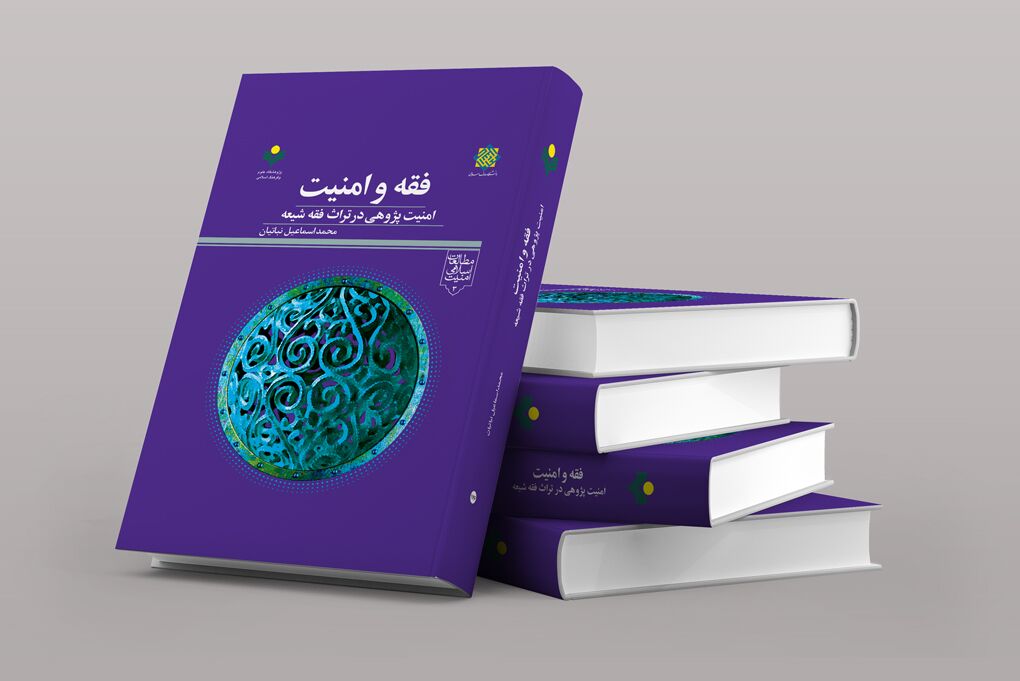 پژوهشگاه علوم و فرهنگ اسلامی، کتاب «فقه و امنیت» را منتشر کرد