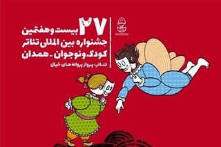 برگزاری ۵ کارگاه آموزشی در جشنواره تئاتر کودک و نوجوان همدان