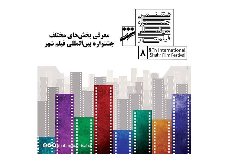  بخش‌های مختلف جشنواره بین‌المللی فیلم شهر معرفی شدند