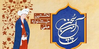 اهمیت پاسداشت زبان فارسی عامل مهم برگزاری نخستین جشنواره ملی آیین سخن