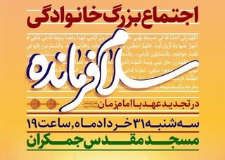 آغاز برنامه هفتگی مسجد جمکران با اجتماع «سلام فرمانده»