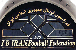 خروجی جلسه کمیته فنی فدراسیون فوتبال مشخص شد