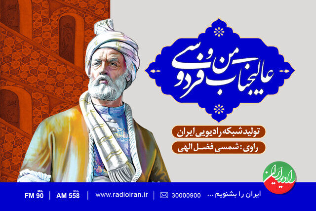 شمسی فضل اللهی و عالیجناب فردوسی در رادیو ایران