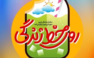 برنامه‌های تابستانی سازمان فرهنگی هنری شهرداری تهران اعلام شد