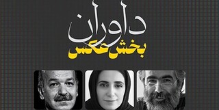 معرفی داوران بخش عکس جشنواره تلویزیونی مستند