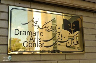 اداره کل هنرهای نمایشی