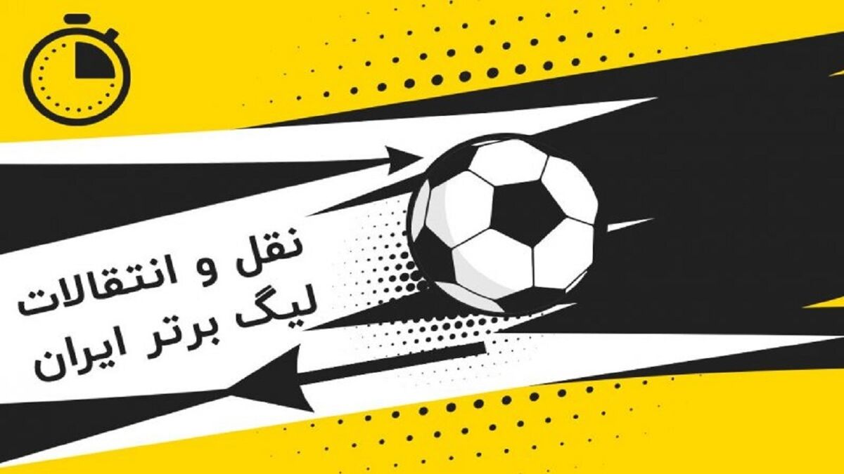 اعلام آخرین وضعیت نقل و انتقالاتی فوتبال / دانشگر به سپاهان پیوست