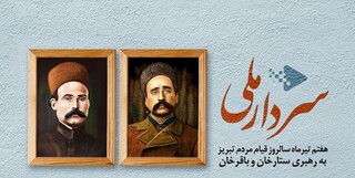 روایتی از قیام مردم تبریز در "سردار ملی"