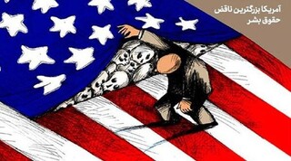 حقوق بشر آمریکایی در نگاه کاریکاتوریست‌ها